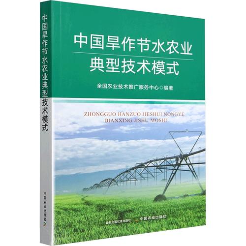 中国旱作节水农业典型技术模式 中国农业出版社 全国农业技术推广服务