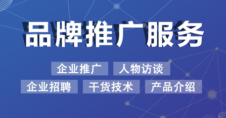 品牌推广服务