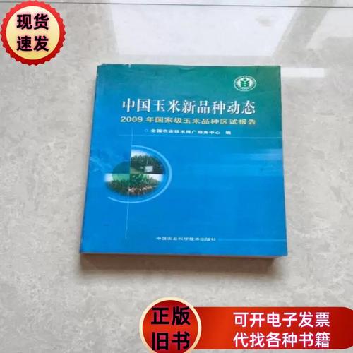 中国玉米新品种动态 : 全国农业技术推广服务中 编 / 中国农业科